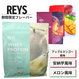 レイズ プロテイン 安納芋 マンゴー 安納芋味 メロン メロン風味 REYS ホエイプロテイン アップルマンゴー風味 期間限定 レイズホエイプロテイン 粉末 山澤 礼明 監修 国内製造 ビタミン7種配合 WPCプロテイン ぷろていん 美味しい パウダー ダイエット rays 送料無料 ■