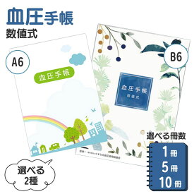 血圧手帳 A6 かわいい 数値式 B6 1000円ポッキリ 送料無料 10 冊 まとめ買い 血圧 記録 手帳 体調管理 選べる絵柄 送料無料