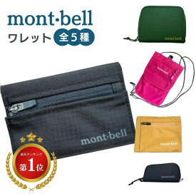 モンベル 財布 トレールワレット ミニ財布 フラットワレット ジップワレット ミニジップワレット トラベルワレット ウォレット 男女兼用 レディース メンズ 色 人気 軽量 ミニ mont-bell もんべる #1133248 #1133371 #1133372 #1133373 #1123894 送料無料
