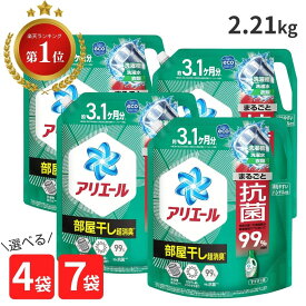 アリエール 部屋干し 詰め替え 液体 4袋 7袋 洗剤 アリエール 部屋干し 大容量 2.21 2.21kg 3.1 ヶ月分 P&G 消臭 液体洗剤 詰替 自動投入 縦型洗濯機 ドラム式 ドラム式洗濯機 ドラム まとめ買い 送料無料 c1