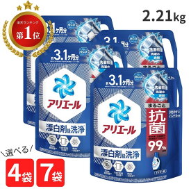 アリエール 洗濯洗剤 液体 詰め替え 大容量 7袋 4袋 洗剤 アリエール 特大 超特大 より大容量 2.21 2.21kg 3.1ヶ月 P&G 消臭 液体洗剤 詰替 自動投入 縦型洗濯機 ドラム式 ドラム式洗濯機 ドラム まとめ買い 送料無料 c1