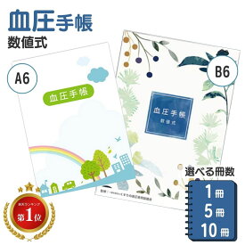 血圧手帳 A6 かわいい 数値式 B6 1000円ポッキリ 送料無料 10 冊 まとめ買い 血圧 記録 手帳 体調管理 選べる絵柄 送料無料