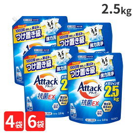 アタック 洗剤 詰め替え アタック抗菌EX つめかえ用 洗濯洗剤 液体 4袋 6袋 抗菌EX 強力消臭 メガジャンボ 大容量 洗濯 詰換え つめかえ 2500g 2.5Kg 送料無料 衣類 カーテン 大物 花王 すすぎ1回 セット