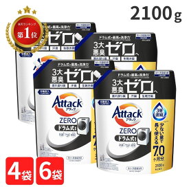 アタックゼロ ドラム式 詰め替え 2100 g ドラム 超特大 詰め替え用 ワンハンド 洗剤 洗濯洗剤 液体 4袋 6袋 大容量 洗濯 詰換え つめかえ 2.1Kg 送料無料 衣類 カーテン 大物 花王 セット