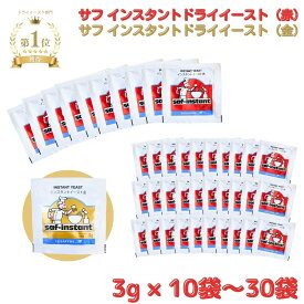 ドライイースト サフ 赤 3g イースト ドライイースト 小袋 10個 20個 30個 業務用 インスタント 赤サフ 金サフ ルサッフル 酵母 イースト菌 粉末 パウダー セット商品 saf フランスパン 食パン パン生地 生地 パン 小分け 便利 簡単 30袋 送料無料