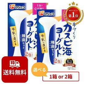 カスピ海ヨーグルト種菌 セット 常温 たね菌 カスピ海 ヨーグルト フジッコ カスピ海ヨーグルトの素 カスピ海ヨーグルトたね菌 簡単 手作り 手づくり 経済的 粘り 安心 安全 朝 常備 送料無料 1箱 3g×2包 リピート 箱 1000円ポッキリ 送料無料