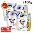 アタックゼロ 詰め替え 2100g 超特大 詰め替え用 ワンハンド 洗剤 洗濯洗剤 液体 4袋 6袋 大容量 洗濯 詰換え つめか…