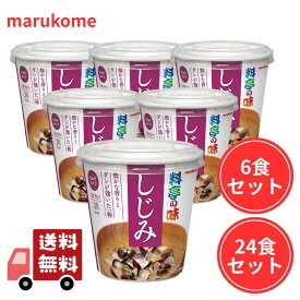 マルコメ 料亭の味 カップ カップ味噌汁 カップ料亭の味 しじみ 6食 24食 しじみ汁 しじみ味噌汁 生みそ 即席 インスタント まとめ買い お得業務用 送料無料