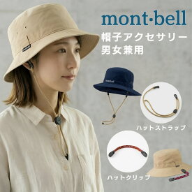 モンベル 帽子 紐 ハットストラップ アクセサリー クリップ ストラップ あご紐 あごひも ハット レディース メンズ 男女兼用 小物 帽子用 子ども 日よけ 登山 紐付き ワイドブリムハット サウスリムハット mont-bell もんべる #1118523 #1118834