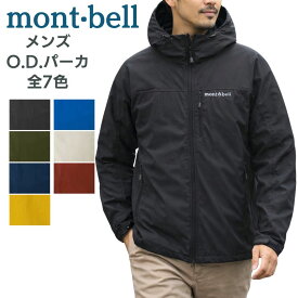 モンベル o.d.パーカ ウィンドブレーカー ODパーカー パーカ mont-bell ジャケット O.D.パーカ メンズ ユニセックス ウインド ウインドブレーカー 薄手 大きめ ブランド 大きいサイズ 撥水 前開き 無地 ファスナー フード付き アウター 1103320 ロゴ 送料無料 もんべる