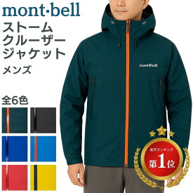 モンベル ジャケット ストームクルーザー メンズ ストームクルーザージャケット mont-bell ユニセックス 送料無料 1128733 もんべる フード 防水 防水性 軽量 レインウエア アクアテクト ジッパー