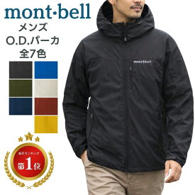 モンベル o.d.パーカ ウィンドブレーカー ODパーカー パーカ mont-bell ジャケット O.D.パーカ メンズ ユニセックス ウインド ウインドブレーカー 薄手 大きめ ブランド 大きいサイズ 撥水 前開き 無地 ファスナー フード付き アウター 1103320 ロゴ 送料無料 もんべる