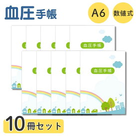 ＼マラソン中★P20倍／血圧手帳 数値式 A6 かわいい 1000円ポッキリ a6 金鵄 血圧記録 ノート 10冊 まとめ買い 血圧 記録 手帳 体調管理 送料無料