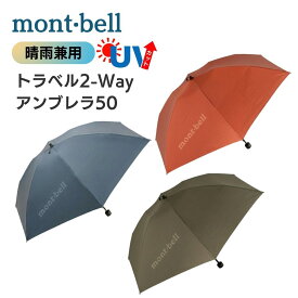 モンベル 日傘 トラベル 2-Way アンブレラ 旧 トラベルサンブロックアンブレラ 傘 軽量 折りたたみ 傘 晴雨 兼用 コンパクト 登山 撥水 小さめ 旅行 小型 シンプル 雨天 梅雨 送料無料 アウトドア 1128658 uvcare