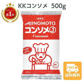 コンソメ 業務用 KKコンソメ 味の素 500g KK 業務用 顆粒 粉末 Ajinomoto スープ 調味料 送料無料
