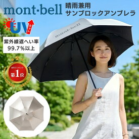 モンベル サンブロックアンブレラ 55 日傘 uv 軽量 折りたたみ傘 ユニセックス メンズレディース mont-bell 日傘 折り畳み傘 傘 シルバー 8本骨 折りたたみ 晴雨 兼用 晴れ雨兼用 晴れ雨兼用傘 雨具 コンパクト プレゼント 遮熱効果 遮熱 熱中症対策 春 夏