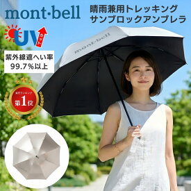 モンベル サンブロックアンブレラ 55 日傘 uv 軽量 折りたたみ傘 ユニセックス メンズレディース mont-bell 日傘 折り畳み傘 傘 シルバー 8本骨 折りたたみ 晴雨 兼用 晴れ雨兼用 晴れ雨兼用傘 雨具 コンパクト プレゼント 遮熱効果 遮熱 春 夏