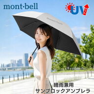 モンベル サンブロックアンブレラ トラベル 50 日傘 uv 軽量 折りたたみ傘 ユニセックス メンズレディー…