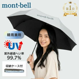 モンベル 日傘 2026 UV サンブロックアンブレラ 55 女性 収納ケース付き 軽量 折りたたみ傘 ユニセックス メンズ レディース mont-bell 日傘 折り畳み傘 傘 シルバー 折りたたみ 晴雨 兼用 晴れ雨兼用 晴れ雨兼用傘 プレゼント 遮熱効果 遮熱 春 夏 uvcare