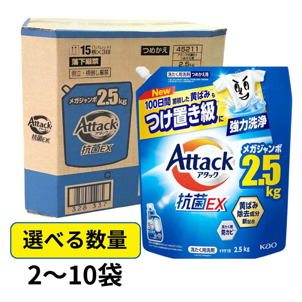 アタック 洗剤 アタック抗菌EX  2.5kg 洗濯洗剤 つめかえ用 詰め替え 詰め込み 液体 2袋 5袋 10袋 抗菌EX 強力消臭 メガジャンボ 大容量 洗濯 詰換え つめかえ 2500g 送料無料 衣類 カーテン 大物 花王 すすぎ１回  セット