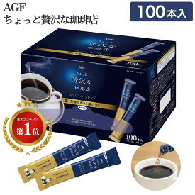 ちょっと贅沢な珈琲店 スティック 100本入 ブラック スティックコーヒー ちょっと贅沢なコーヒー コーヒー インスタント インスタント コーヒー AGF エージーエフ 味の素 送料無料