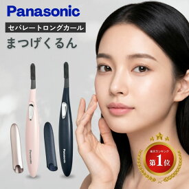パナソニック Panasonic まつげくるん ホットビューラー eh-se51 EH-SE51-P EH-SE51-A 送料無料