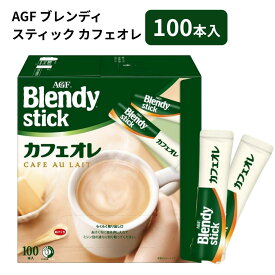 ブレンディ スティック カフェオレ 100本 AGF blendy スティックコーヒー インスタントコーヒー 大容量 業務用 徳用 100P コーヒー 珈琲 個包装 味の素 まとめ買い オフィス 備蓄