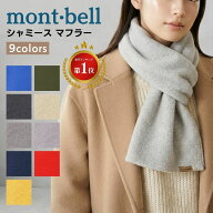 モンベル シャミース マフラー mont-bell シャミースマフラー ユニセックス メンズ レディース 男女兼用 …