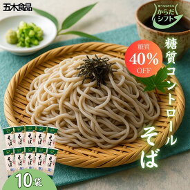 五木食品 からだシフト 糖質コントロール そば 160g×10個 送料無料 低糖質 糖質オフ ダイエット 健康 ヘルシー 食物繊維豊富 国産 蕎麦 乾麺 常備食 ギフト 贈答 内祝い お歳暮 お中元 保存食 非常食 まとめ買い 人気 売れ筋 1o2c