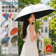 モンベル 日傘 uv 折りたたみ 晴雨兼用 雨傘 サンブロック アンブレラ トレッキングサンブロックアンブレ…