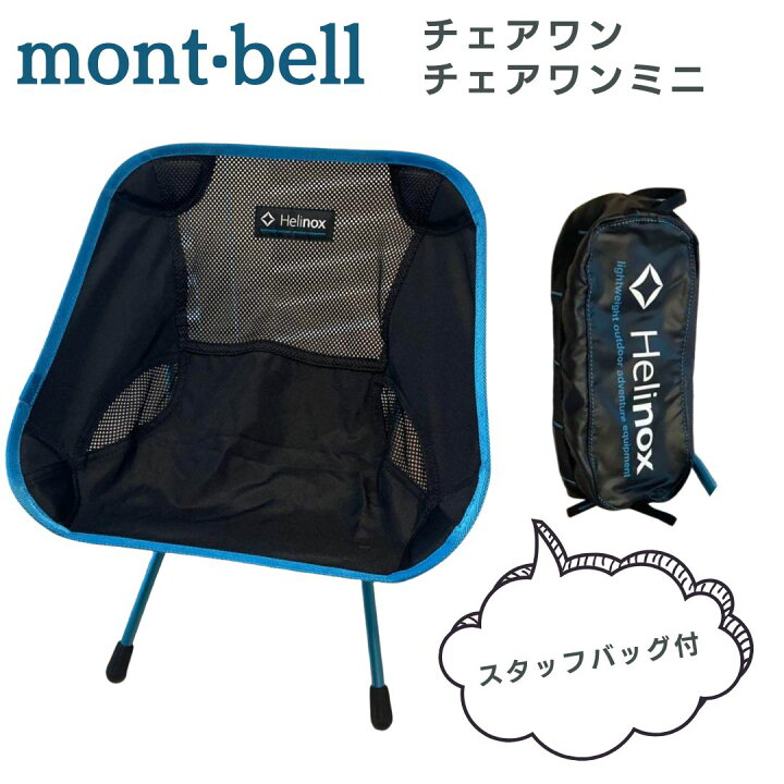 楽天市場】チェアワン ヘリノックス モンベル mont-bell チェアワン 