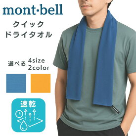 速乾 タオル モンベル 登山用速乾タオル クイックドライ ハンドタオル マフラータオル フェイスタオル スポーツタオル #1124281 #1124282 #1124283 #1124284 mont-bell もんべる 送料無料