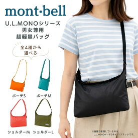 モンベル ショルダーバッグ ショルダー サコッシュ バッグ ポーチ s m l mono 斜めがけ 折りたたみ メンズ レディース 男女兼用 エコ ママ 旅行 軽量 人気 海外 コンパクト カラビナ おしゃれ スポーツ 洗濯 登山 mont-bell もんべる 1123777 1123778 1123776 1123751