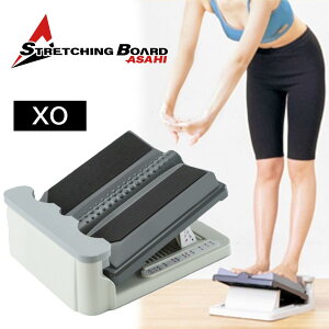 【純国産、メーカー保証3年、レビュー投稿でプレゼントあり】アサヒ ストレッチングボードXO 【正規代理店】ふくらはぎ O脚・ X脚 対応 足首 足 アキレス腱 腰 背中 ストレッチ 健康器具
