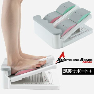 【純国産、メーカー保証3年、プレゼント付き】アサヒ ストレッチングボード 足裏サポート+ アーチ インソール 衝撃吸収 柔軟ボード 前屈 プレゼント アサヒ ふくらはぎ アキレス腱 脚 足 足