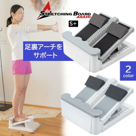 【純国産、メーカー保証3年、レビュー投稿でプレゼントあり】アサヒ ストレッチングボード Ver.2 S+ ふくらはぎ 足首 ストレッチ 健康器具 土踏まず 扁平足 インソール 衝撃吸収 足底筋膜 日本製 メーカー保証3年 【正規代理店】