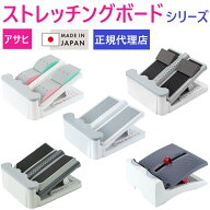 【楽天1位】【純国産・レビュー投稿でプレゼントあり】アサヒ ストレッチングボード 全シリーズ 前屈 プ…