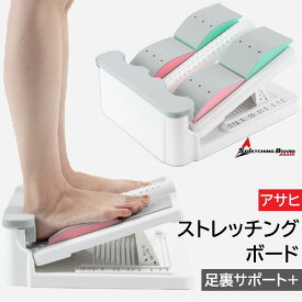 【楽天1位】【純国産、メーカー保証3年、レビュー投稿でプレゼントあり】アサヒ ストレッチングボード 足裏サポート+ アーチ インソール 衝撃吸収 柔軟ボード 前屈 プレゼント アサヒ ふくらはぎ アキレス腱 脚 足 足首 人気 青竹踏み ストレッチ 日本製 【正規代理店】