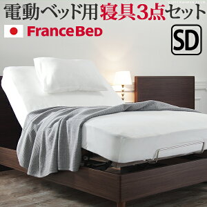 ボックスシーツ セミダブル ベッド フランスベッド寝具3点セット セミダブルサイズ フランスベッド 寝具 マットレス シーツ ベッドパッド ピロケース 枕カバー 伸縮フィット 丸洗い 洗える