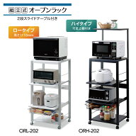 エムケー精工 オープンラック「フローリエ」2段スライドテーブル付きロータイプ：ORL-202K / ORL-202W / …