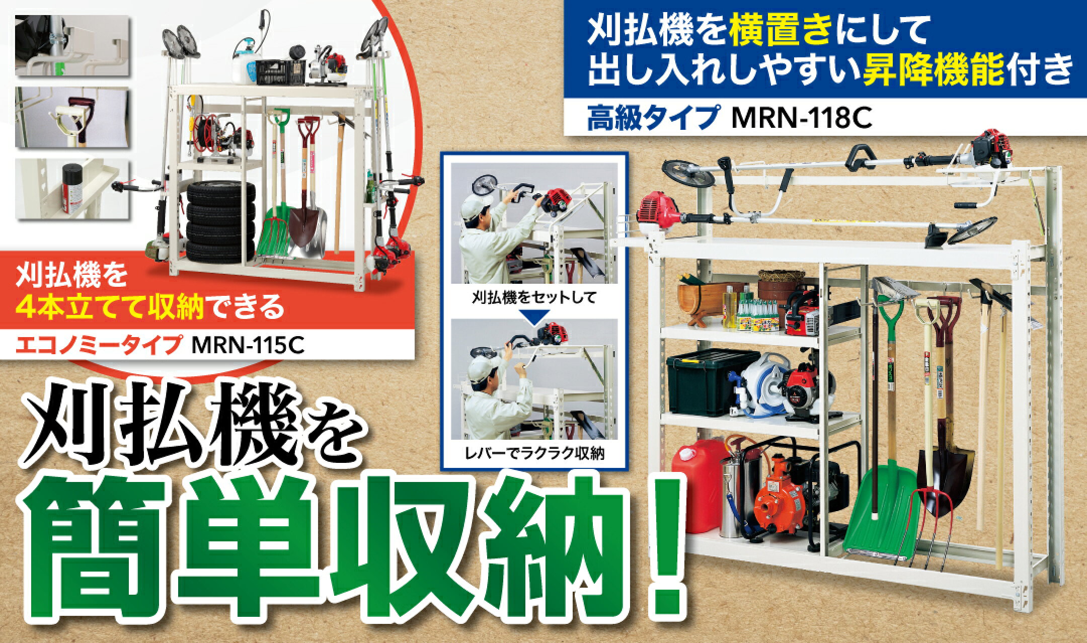 農具収納棚〈高級タイプ／エコノミータイプ〉