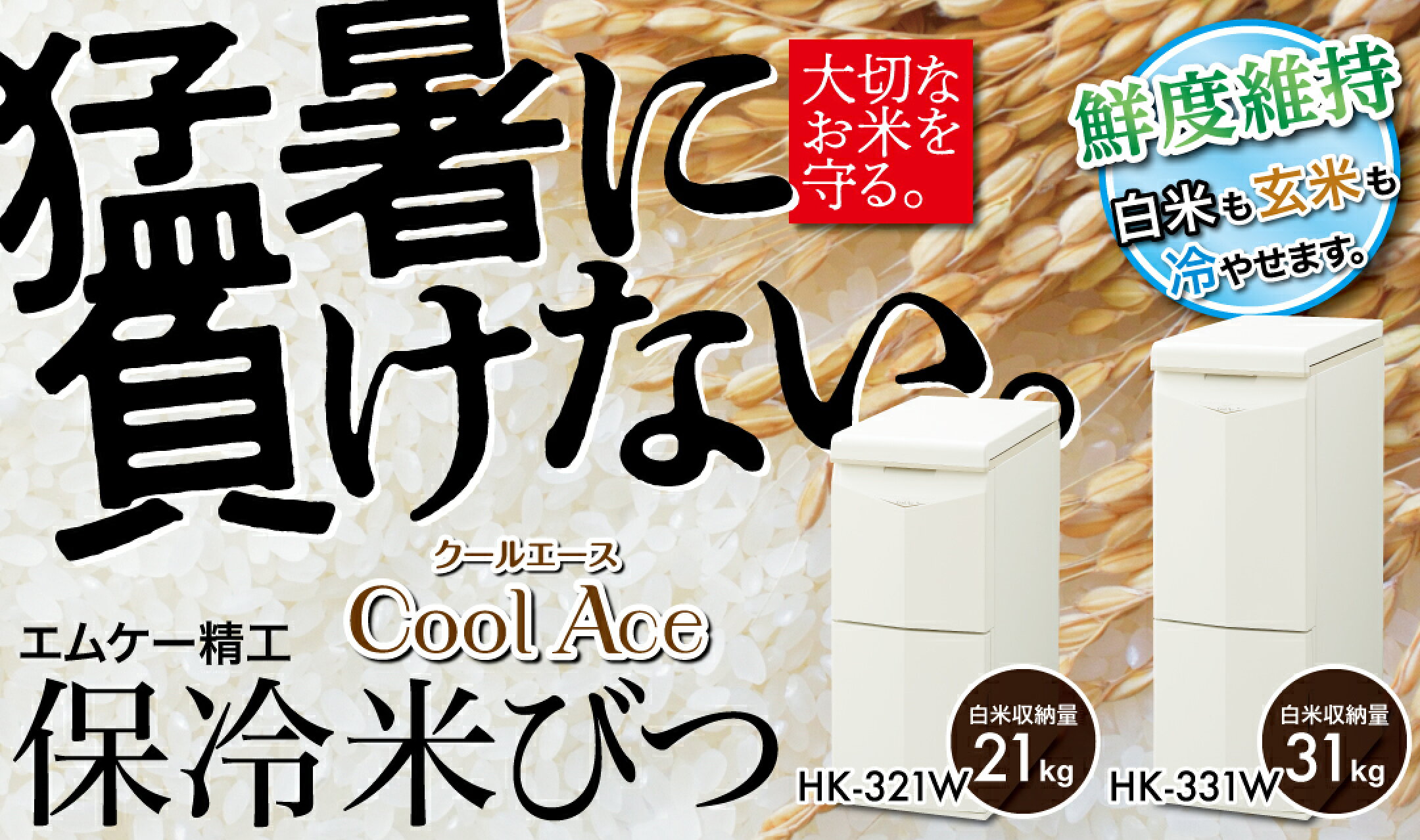 保冷米びつ Cool Ace
