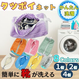 【即納】 靴 洗濯ネット クツポイネット 1個or2個セットで靴を丸洗い！ ズックネット 洗濯機で洗える洗濯ネット、靴洗濯 靴洗濯ネット 靴用洗濯袋、靴用 ブラシ洗いに最適、型崩れ防止、耐久性 家庭用 【靴用洗濯ネット2個入り】