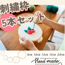 刺繍枠 5サイズセット 8cm 10cm 13cm 15cm 20cm 調整金具付き ししゅう枠 竹製 刺しゅう枠 刺しゅう糸 刺繍糸 刺繍 セット クロスステッチ ハンドメイド 刺し子 パッチワーク キルト 手芸 手作り