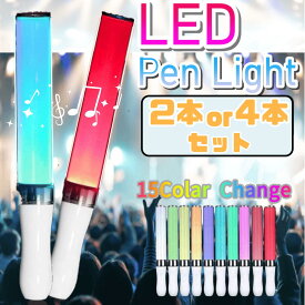 LED ペンライト 2本セット コンサート 15色 ライト ライブ 推し活 サイリウム カラーチェンジ パーティ LED アイドル カラオケ