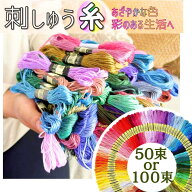 刺繍糸 刺しゅう糸 100色 50色 アソート 25番 6本綴り 裁縫 ミサンガ クロスステッチ パッチワーク ハン…