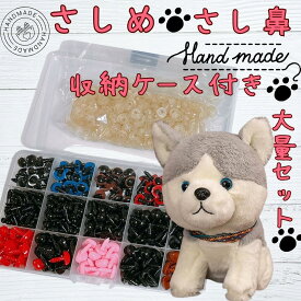 【多色カラーセット】さし目 さし鼻 大容量 パーツセット 収納ケース付き ぬいぐるみ ドール フェルト 編みぐるみ 手芸 材料 ハンドメイド 目 鼻 プラスチックパーツ ワッシャー付き