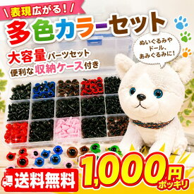 【多色カラーセット】大容量 270個以上 さし目 さし鼻 カラーパーツ セット ワッシャー 収納ケース 付き 1000円ポッキリ 送料無料 ぬいぐるみ 目 鼻 5mm 6mm 8mm 10mm 12mm 羊毛フェルト あみぐるみ ドール マスコット ぬい活 手芸 パーツ ハンドメイド 材料 工作 さしめ