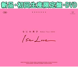 【新品未開封・即納】なにわ男子 Debut Tour 2022 1st Love (初回生産限定盤) (DVD)
