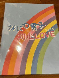 なにわ男子 デビューシングル 「初心LOVE」 アイランドストア 限定盤
